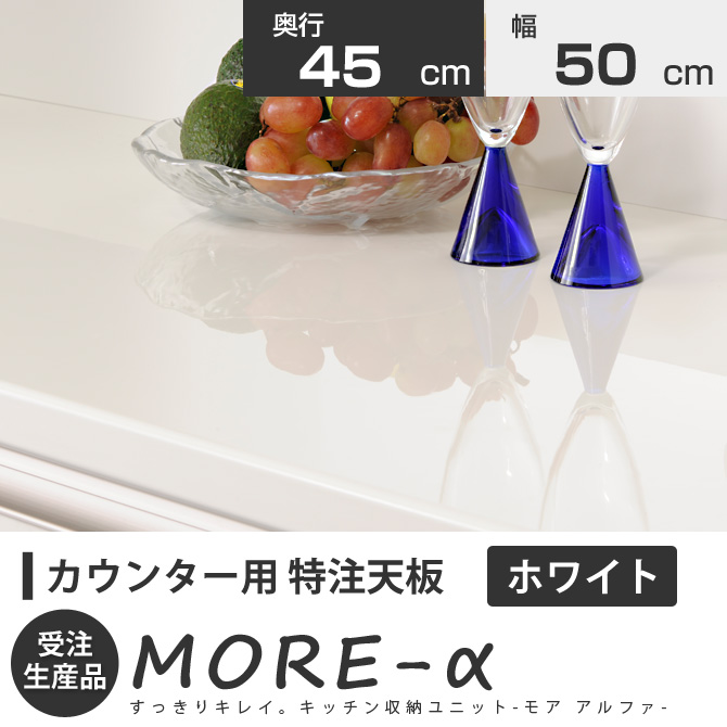 日本に のユニット食器棚モアアルファ More A キッチン収納 壁面収納家具 完成品 日本製 国産 壁面収納 キッチン収納家具 モアa モアアルファ 奥行き42cm 幅５０cm カウンター天板 カウンター 特注天板 ホワイト 売切れ続出中 の