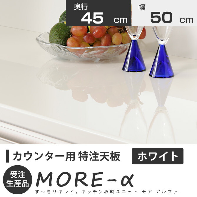 日本に のユニット食器棚モアアルファ More A キッチン収納 壁面収納家具 完成品 日本製 国産 壁面収納 キッチン収納家具 モアa モアアルファ 奥行き42cm 幅50cm カウンター天板 カウンター 特注天板 ホワイト 売切れ続出中 の 日本に のユニット食器棚モアアルファ More A キッチン収納 壁面収納家具 完成品 日本製 国産 壁面収納 キッチン収納家具 モアa モアアルファ 奥行き42cm 幅50cm カウンター天板 カウンター 特注天板 ホワイト 売切れ続出中 の