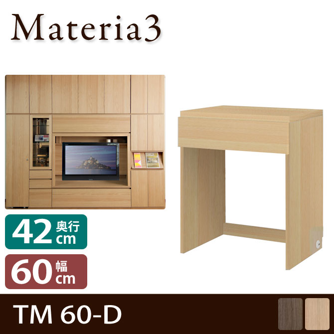 Materia3 TM 60-D D42 キャビネット マテリア3 引出し付きデスク 高さ70cm 最新作 D42