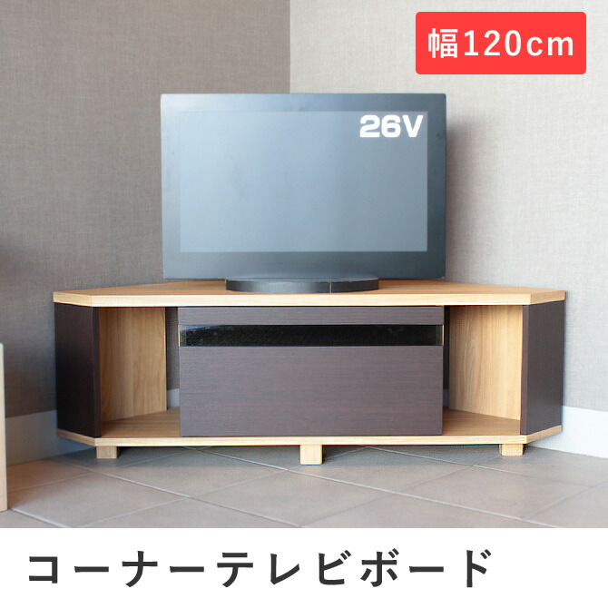 日本産 楽天市場 テレビ台 コーナー テレビボード 幅1cm コーナー 角 木製 テレビボード ローボード テレビ台 Tvボード Tv台 テレビラック Tvラック テレビ収納 引き出し収納 リビング収納 リビングボード 角設置 コーナー用 シンプル 北欧風 モダン 収納家具