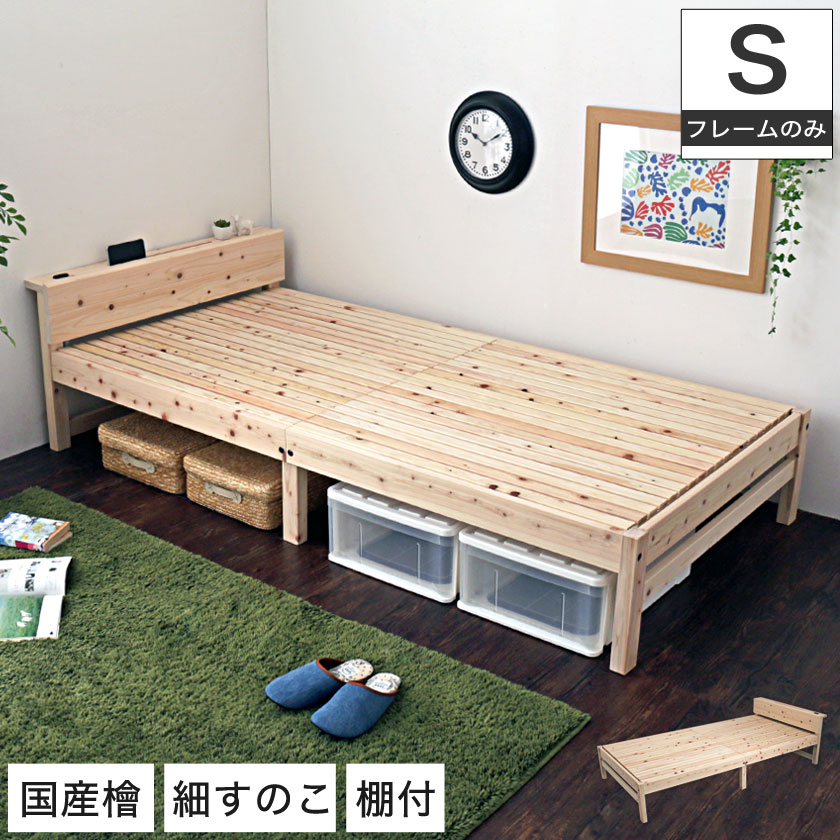 島根・高知県四万十産檜細すのこベッド シングル 国産 日本製 木製ベッド 細すのこ 棚付き 宮付き コンセント付き 天然木 桧 ひのき ナチュラル コンパクト | 木製 ベッド すのこベッド すのこ シングルベッド ベット スノコベッド