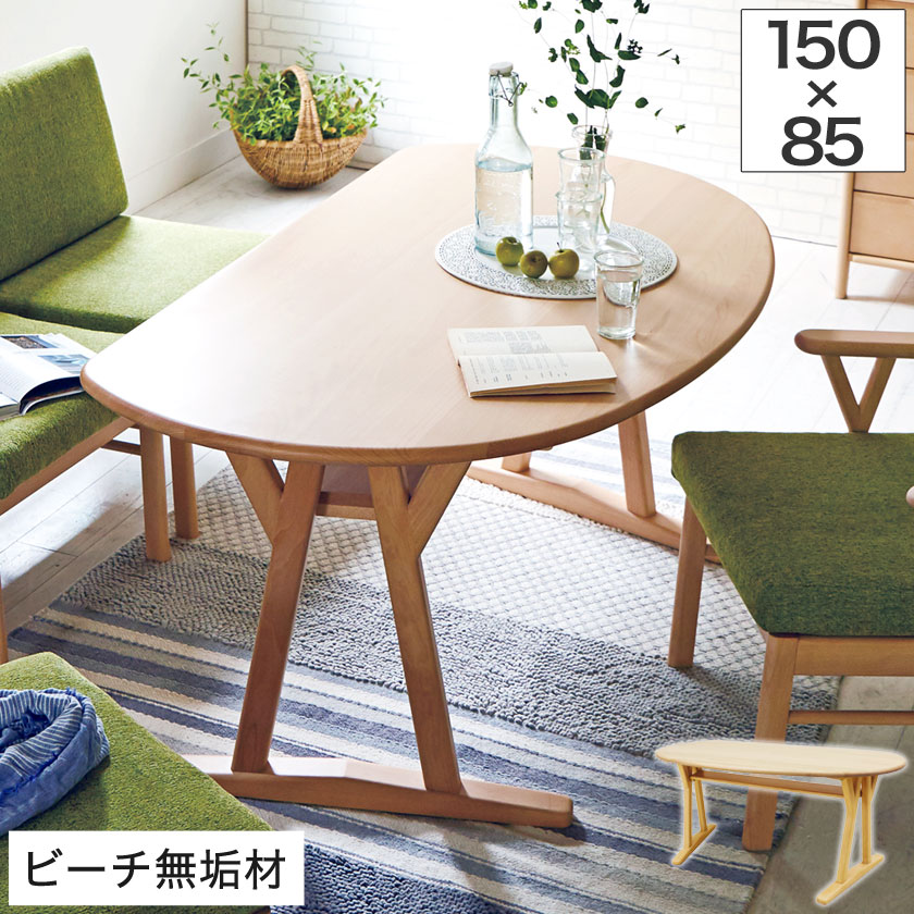 数量は多 ダイニングテーブル 木製 幅150 奥行85 高さ66 5cm 天然木 ビーチ 無垢材 楕円形 半円形 ナチュラル テーブル センターテーブル Mamanminimaliste Com