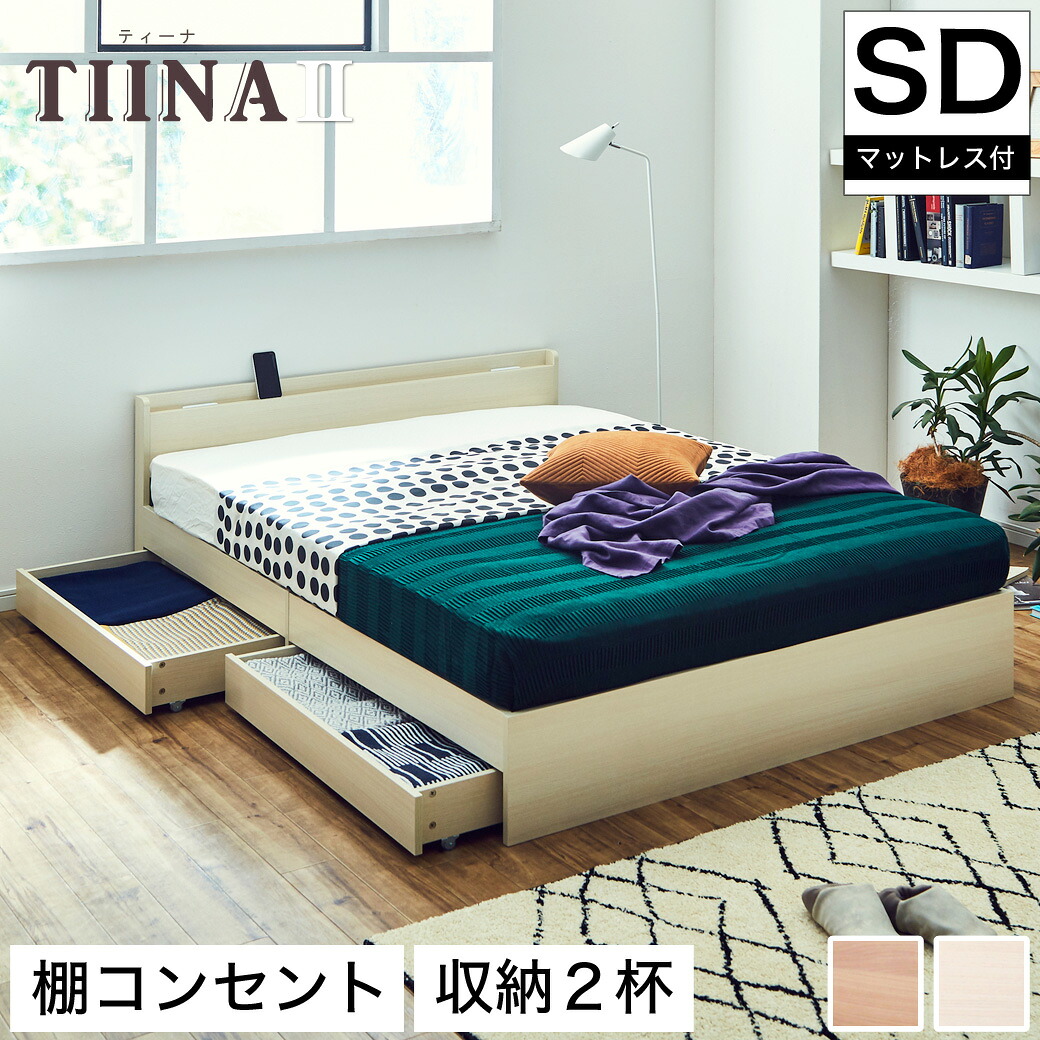 TIINA2 ティーナ2 収納ベッド セミダブル ポケットコイルマットレス付き 木製ベッド 引出し付き 棚付き コンセント付き ブラウン ホワイト セミダブルサイズ 宮付き 収納付き ベッド お洒落 セミダブルベッド｜HUONEST