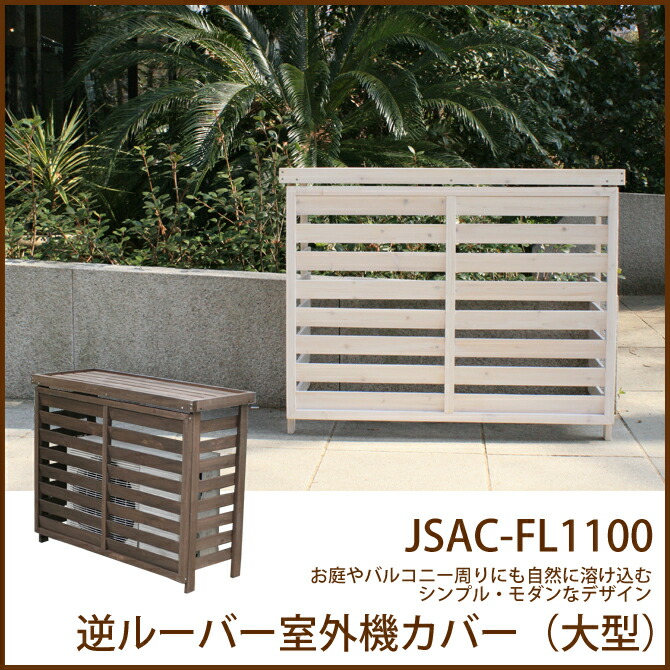 逆ルーバー室外機カバー 大型 Jsac Fl1100 室外機カバー ガーデニング 木製 シンプル モダン 庭 園芸 エクステリア エアコンカバー 日よけ バルコニー ベランダ Mergertraininginstitute Com