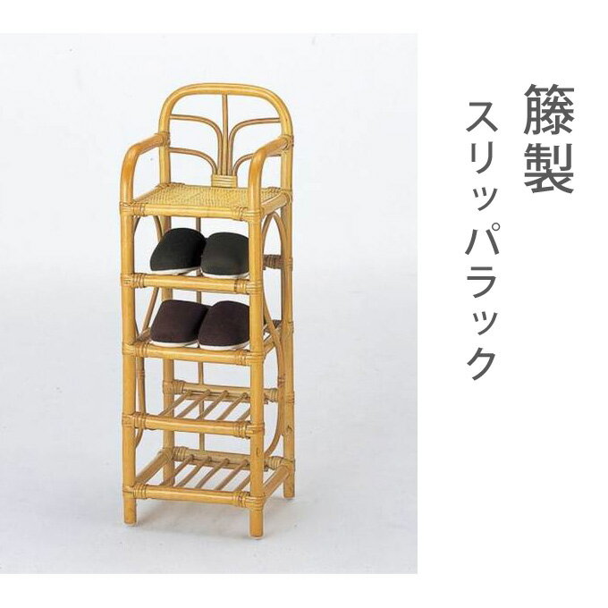 軽いので持ち運びが楽々! スリッパラック 収納家具 玄関収納 スリッパラック 籐製 ラタン