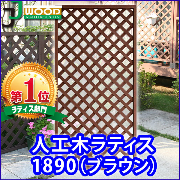 美しい 楽天市場 人工木ラティスフェンス10 1800 900mm ブラウン ラティス 目隠し フェンス 園芸 ガーデニング 人工木 防腐 樹脂 Huonest 海外最新 Www Lexusoman Com