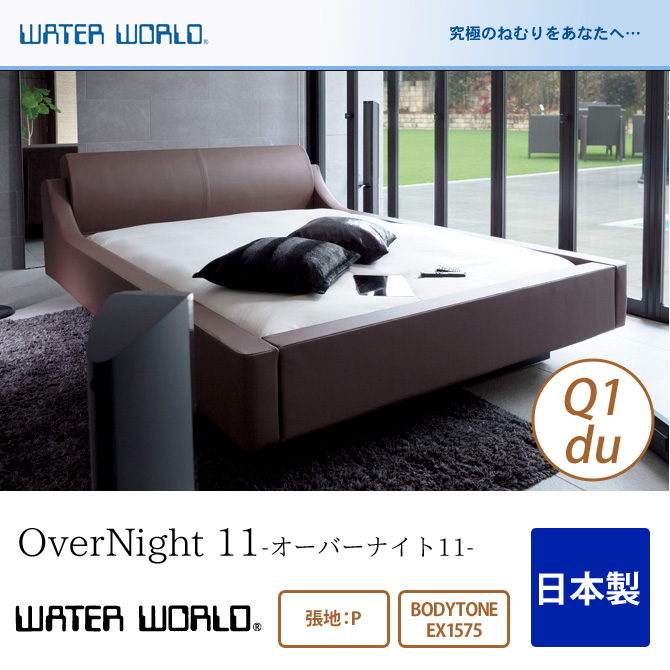 在庫処分価格 Overnight 11 ベッド ウォーターベット 防腐剤1本無料プレゼント中 送料無料 開梱 11 World オーバーナイト11 張地 P マットレス 組立設置無料 Ex1575 クィーン1du Q1 ウォーターベッド Overnight オーバーナイト11 ウォーターワールド Water