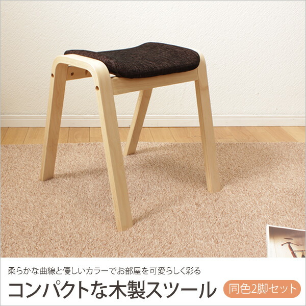 楽天市場】木製 スタッキングスツール 同色2脚セット 曲げ木