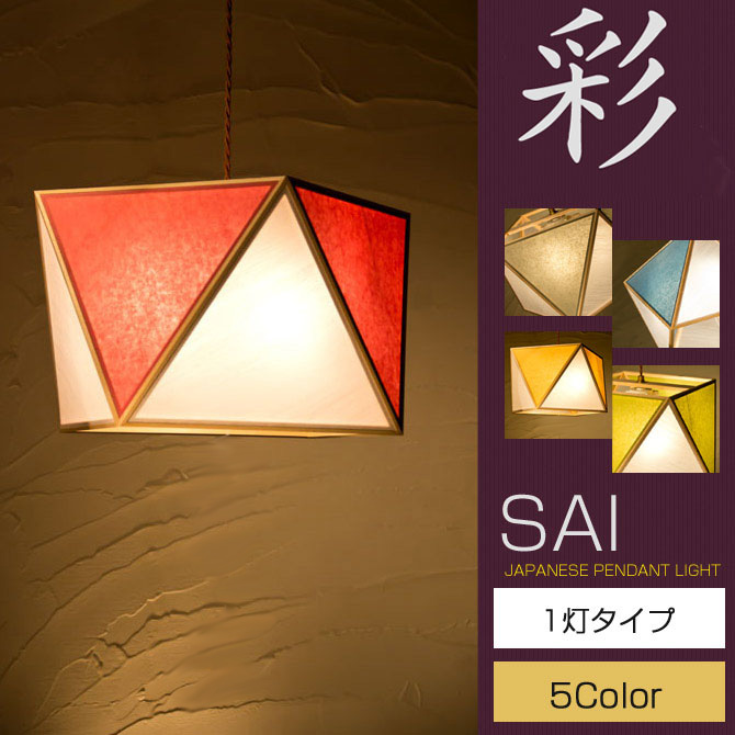 和風照明 和風 おしゃれ 照明 国産 天井照明 照明 Lサイズ 和紙 レトロ 彩ｌ1灯タイプ Sai ペンダントライト 和 Ap817 1 ペンダントライト おしゃれ 国産 国産 Ap817 1 和モダン 和 彩ｌ1灯タイプ 和風和室照明 Sai 木組 和紙 ワーロン 照明 和風照明