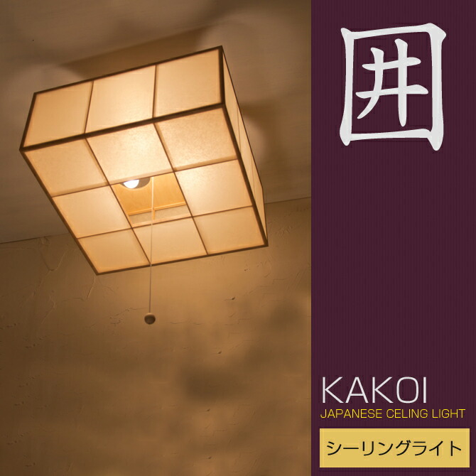囲 シーリングライト 照明 レトロ Ac921シーリング 和室インテリア 寝具 収納 Kakoi 和風照明 和風和室照明 おしゃれ 和紙 木組 和紙 ワーロン Celinglight 和 天井照明 国産 和風 和モダン レトロ おしゃれ 和 照明 シーリングライト 国産 和風照明 囲 Ac921シーリング 囲 シーリングライト 照明 レトロ Ac921シーリング 和室インテリア 寝具 収納 Kakoi 和風照明 和風和室照明 おしゃれ 和紙 木組 和紙 ワーロン Celinglight 和 天井照明 国産 和風 和モダン レトロ おしゃれ 和 照明 シーリングライト 国産 和風照明 囲 Ac921シーリング