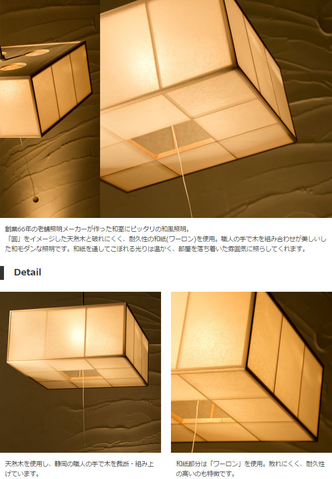 囲 シーリングライト 照明 レトロ Ac921シーリング 和室インテリア 寝具 収納 Kakoi 和風照明 和風和室照明 おしゃれ 和紙 木組 和紙 ワーロン Celinglight 和 天井照明 国産 和風 和モダン レトロ おしゃれ 和 照明 シーリングライト 国産 和風照明 囲 Ac921シーリング 囲 シーリングライト 照明 レトロ Ac921シーリング 和室インテリア 寝具 収納 Kakoi 和風照明 和風和室照明 おしゃれ 和紙 木組 和紙 ワーロン Celinglight 和 天井照明 国産 和風 和モダン レトロ おしゃれ 和 照明 シーリングライト 国産 和風照明 囲 Ac921シーリング