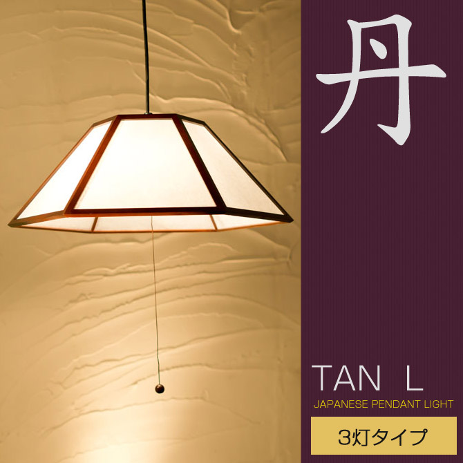 天井照明 Lサイズ 国産 Ap3 ペンダントライト 和風和室照明 丹ｌ3灯タイプ 和紙 天井照明 和モダン ブラウン ペンダントライト Tan 和風 照明 木組 和紙 ワーロン 和風 和モダン レトロ おしゃれ ペンダントライト 国産 和風照明 丹ｌ3灯タイプ Ap3 Tan Lサイズ