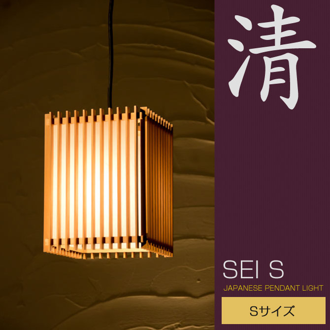 清ｓ 和風照明 和 ペンダントライト Sサイズ 照明 国産 ライト 照明器具 ペンダントランプ 和室用照明 ペンダントライト 吊下げ灯 天井照明 レトロ Ap5 Sei 木組 和風和室照明 和風 和モダン Led対応照明 Led 蛍光灯 ペンダントライト おしゃれ 天井照明 照明器具