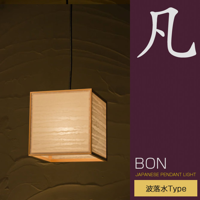 凡 照明 凡 ペンダントライト 天井照明 天井照明 Bon 和 照明器具 和風照明 波落水タイプ 国産 Ap6 和風和室照明 照明 木組 和風 和 モダン レトロ おしゃれ 和 ペンダントライト 国産 和風照明 凡 Ap6 Bon 波落水タイプ 木組 和風和室照明 和風 和モダン