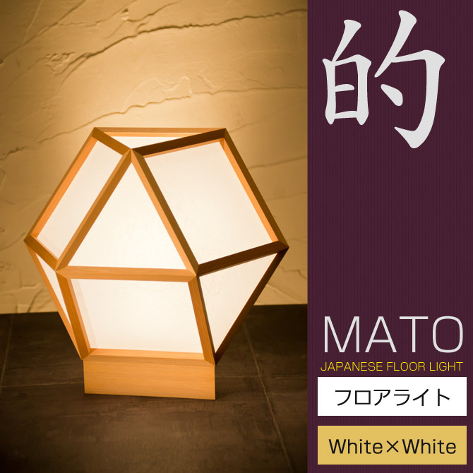 フロアライト 行灯 間接照明 蛍光灯 国産 和風照明 的 A522 A Mato 和モダン White 木組 和紙 ワーロン 和風和室照明 和紙 和風 和モダン ペンダントランプ 和室用照明 Led対応照明 Led 蛍光灯 おしゃれ 行灯 行燈 インテリア照明 ルームライト 間接照明 フロアスタンド