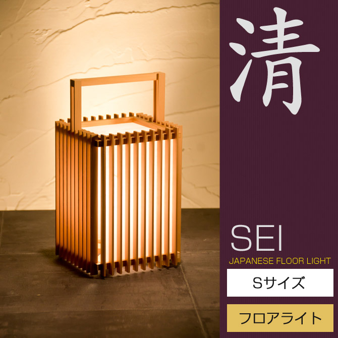 フロアライト行灯国産和風照明清A514seiSサイズ木組+和紙(ワーロン)和風和室照明和紙和風和モダンペンダントランプ和室用照明LED対応照明led蛍光灯おしゃれ行灯・行燈インテリア照明キッルームライトフロアスタンドルームランプ和モダン