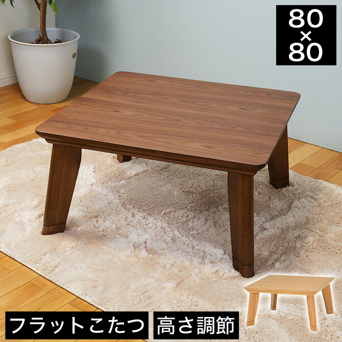 コタツ　継脚式　80×80　正方形　ナチュラル 継足こたつテーブル80幅 継脚家具調こたつ 高さ調整式コタツ