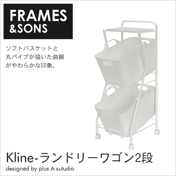 国際ブランド ランドリーワゴン おしゃれ ランドリーラック ランドリーバスケット Frames Sons Kline 2段 Ad13 ランドリー収納 ランドリーチェスト 洗濯かご 脱衣カゴ 洗濯機横 洗面所ラック 日本製 軽いソフトバスケット キャスター付き 脱衣所 スリム サニタリー