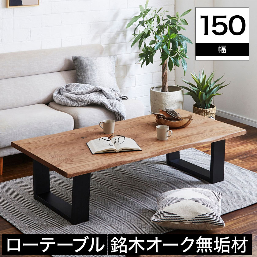 売実績 ローテーブル センターテーブル 幅150cm オーク材 ナチュラル 座卓 和モダン テレワーク 無垢材脚 リビングテーブル ローボード  ミッドセンチュリー DWELLER 71series モダン テレワーク おしゃれ 男前インテリア WEB Gentei-css.edu.om