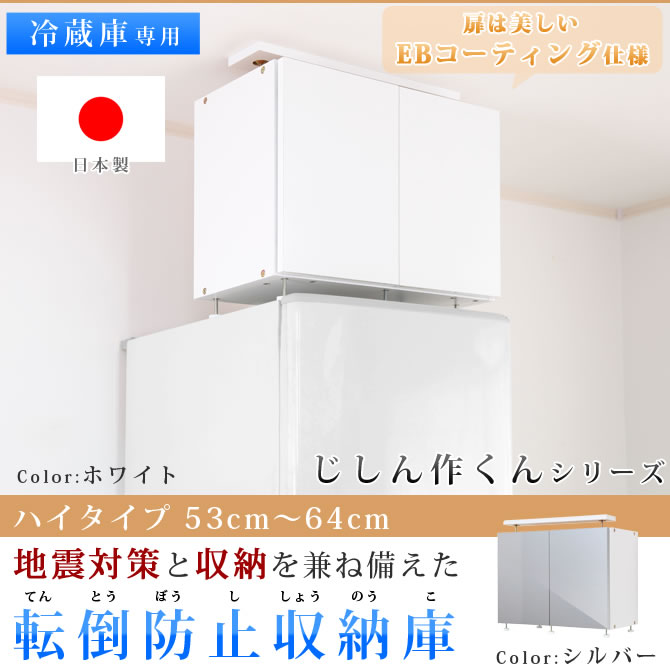 値引 楽天市場 地震対策 天井つっぱり 冷蔵庫 冷凍庫 収納庫 防災 耐震 突っ張り 日本製 国産 キッチン おしゃれ 転倒防止 じしん作くん 冷蔵庫の転倒防止 ハイタイプ Huonest 大流行中 Haringeylawcentre Org Uk