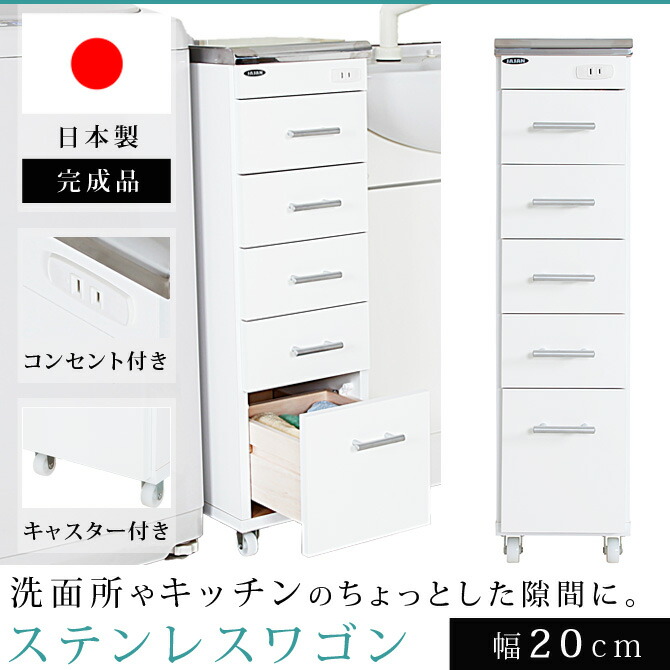 ワゴン ステンレス キッチンワゴン スリム コンパクト 隙間収納 日本製 完成品 キッチン 洗面所 台所 医療 歯医者 コンセント 白 すき間収納 キャスター付き 国産 シンプル おしゃれ ホワイト ステンレスワゴン 引き出し 幅cm Gulbaan Com