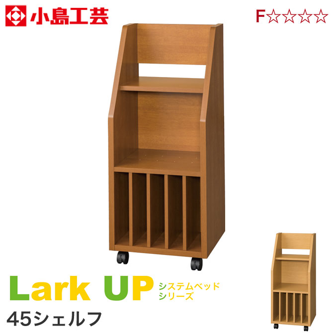 楽天市場 シェルフ 小島工芸 ラークup 幅45cm キャスター付 オープンラック 木製 収納棚 本棚 ランドセルラック ファイル 教材収納 同シリーズのシステムベッド下収納にピッタリ 可動棚 新生活 引越 Huonest 楽天市場 シェルフ 小島工芸 ラークup 幅45cm キャスター付 オープンラック 木製 収納棚 本棚 ランドセルラック ファイル 教材収納 同シリーズのシステムベッド下収納にピッタリ 可動棚 新生活 引越 Huonest