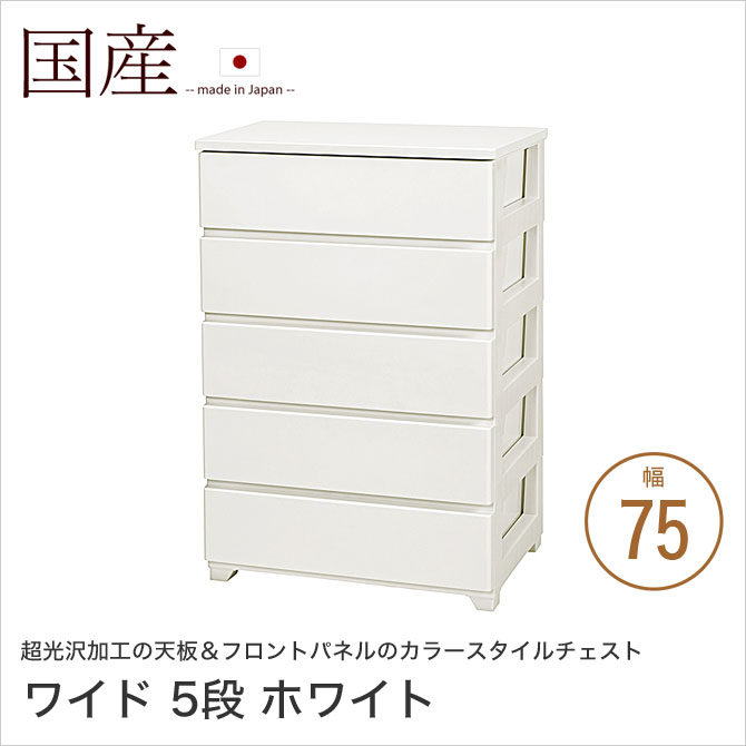 楽天市場】＼ポイント5倍／ カラースタイルチェスト 幅75cm 4段 ワイド