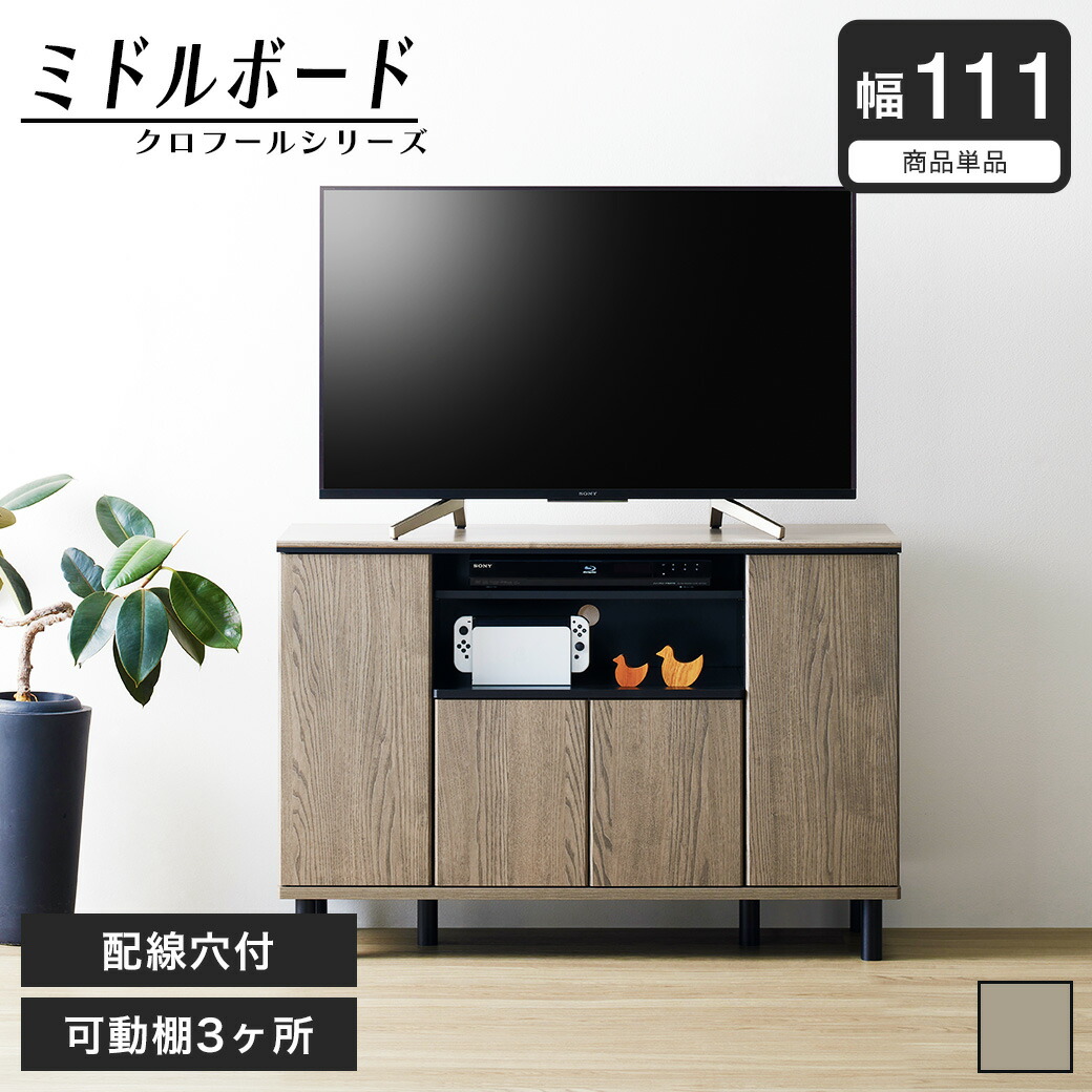 クロフール ミドルボード テレビ台 ハイタイプテレビ台 可動棚 配線穴 切り欠き グレージュ 幅111cm | TV台 サイドボード AVボード テレビボード 木製ミドルボード サイドボード リビング収納 棚 収納家具 モダン