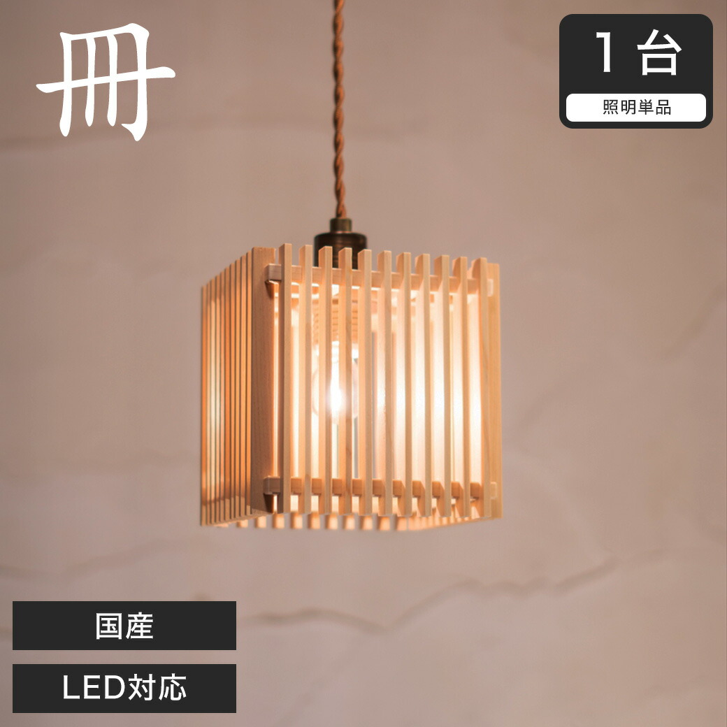 楽天市場】ペンダントライト LED対応 無垢材 天然木 国産杉使用