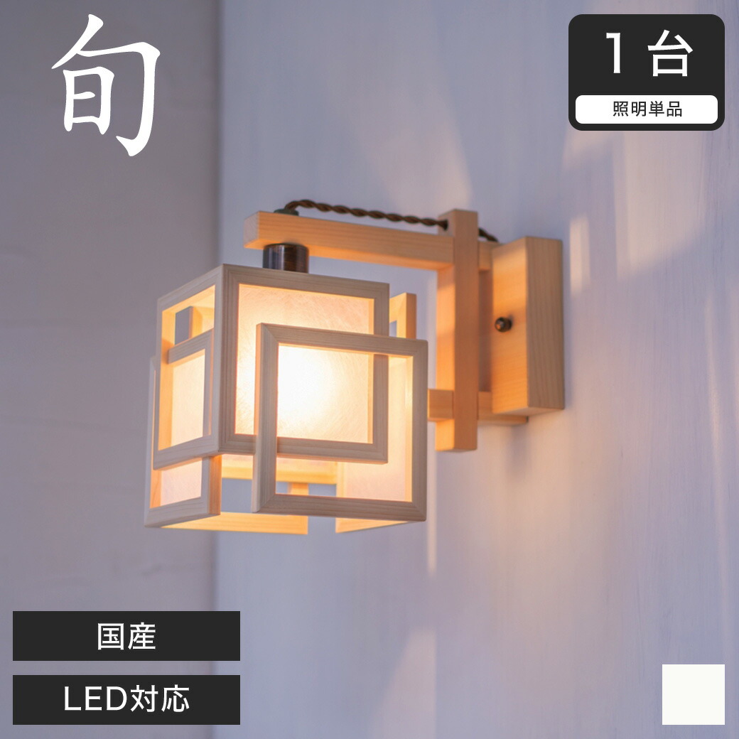 楽天市場】ブラケットライト 和風照明 間接照明 国産 LED対応 無垢材