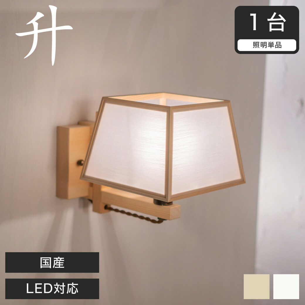 楽天市場】ブラケットライト 和風照明 間接照明 国産 LED対応 無垢材