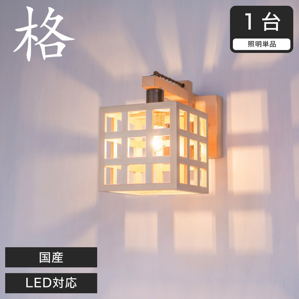 楽天市場】ブラケットライト 和風照明 間接照明 国産 LED対応 無垢材