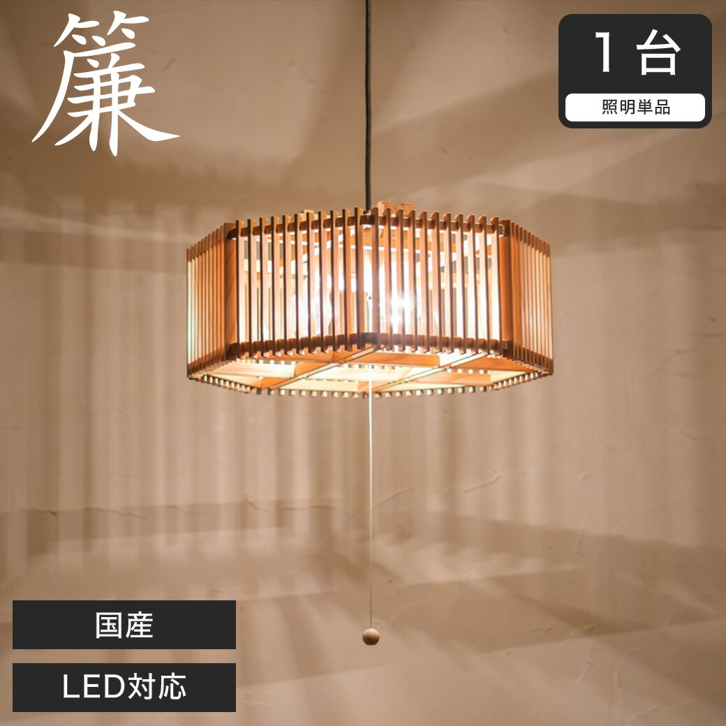 和モダンレトロ　ペンダントライト 楽天市場】ペンダントライト LED対応 無垢材 天然木 国産杉使用