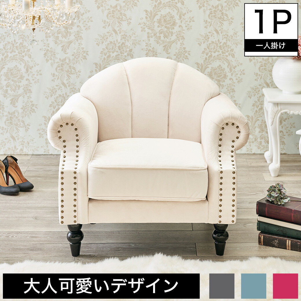 楽天市場】ソファ 1人掛け プリンセスソファ 貝殻モチーフ 1P 姫 