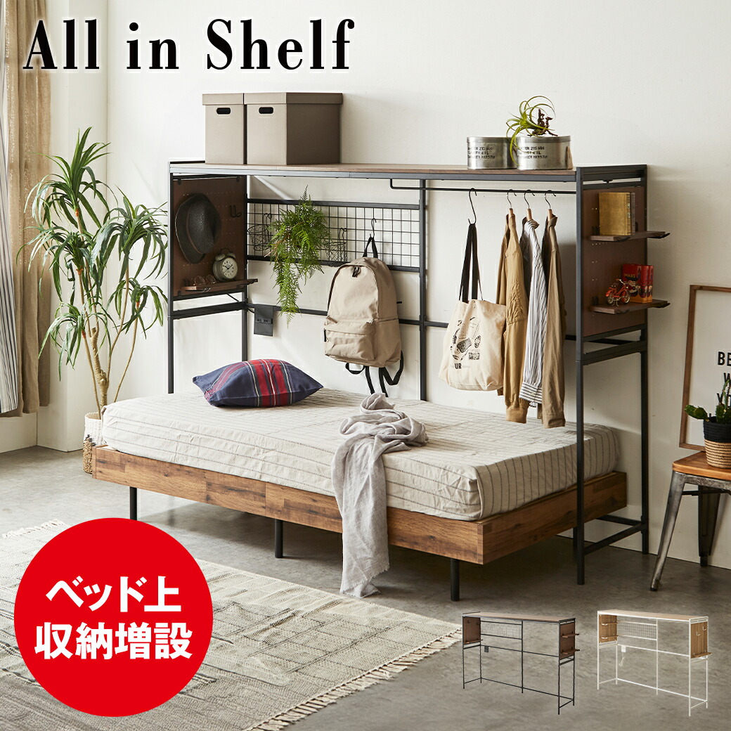 楽天市場】ベッド上収納 オール・イン・シェルフ 後付け収納 ハンガー