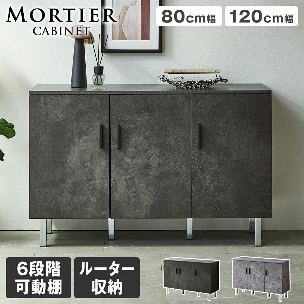 【エントリーでポイント7倍★26日1:59まで！】 モルティエ MORTIER キャビネット 収納 可動棚 ルーター収納 扉付き収納 シェルフ 整理整頓 木製 北欧 モダン モルタル調 ブラックモルタル グレーモルタル｜HUONEST