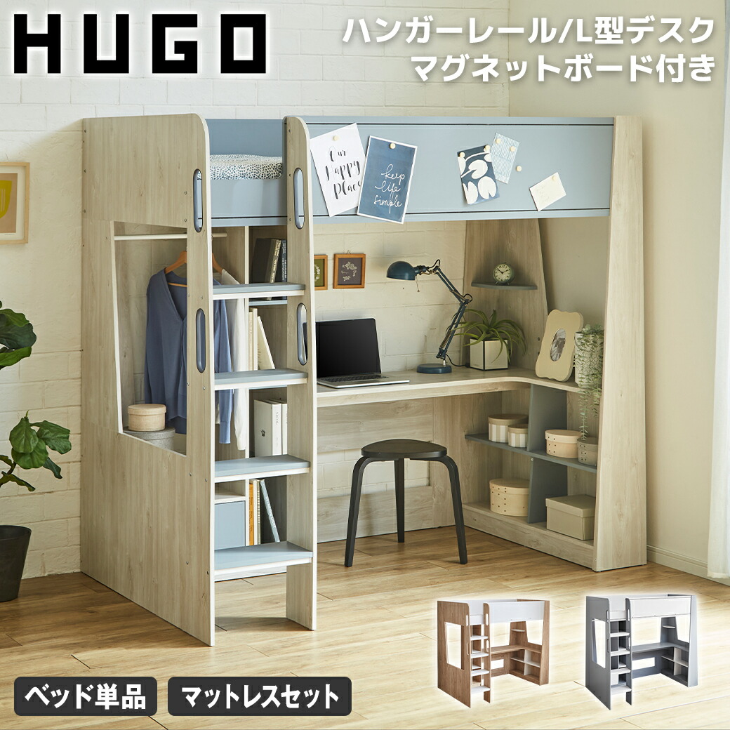 【ポイント5倍★10日1:59まで】 システムベッド Hugo ヒューゴ シングル ベッド単品 引き出し収納 マグネットボード付き ハンガーレール付き 木製 子供 一人暮らし 新生活 ロフトベッド 学習机 収納