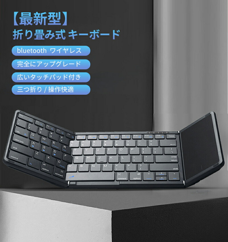 【最新型】  鍵盤 bluetooth 折り畳み式 無線電話  ipad 鍵盤 スマホ マルチペアリング タッチパッド付き添い人 iOS/Windows/Android/Mac 相応う 無線電話 パウダーコンパクト 軽さ 薄型 ipad mini 申し受ける式 (黒)