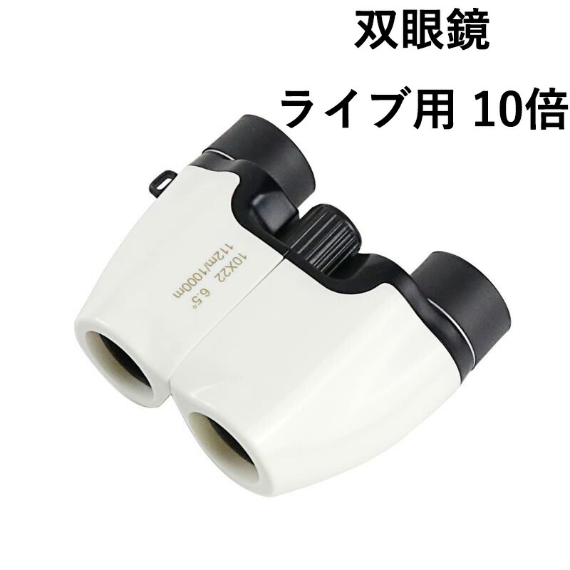 楽天市場】双眼鏡 ライブ用 10倍 10*22 オペラグラス 防振双眼鏡 超