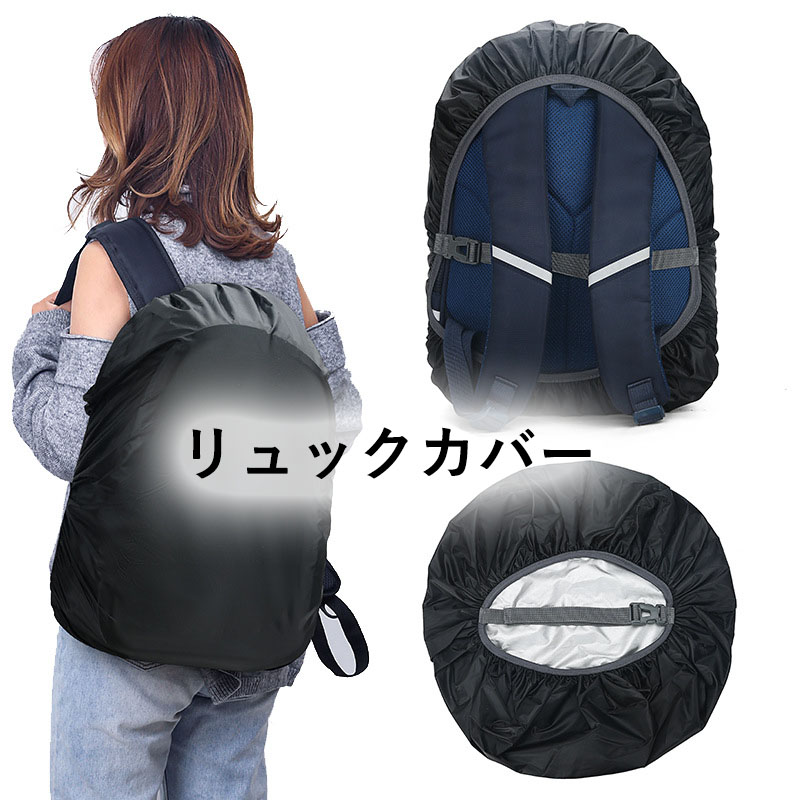 【楽天市場】リュックカバー 完全防水 リュック 防水カバー 新登場・激薄2.5mmマジックテープ レインカバー リュック ザックカバー 雨