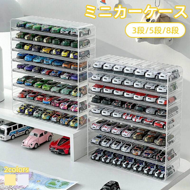 楽天市場】ミニカー 収納 ミニカーケース ミニカーディスプレイ 車収納