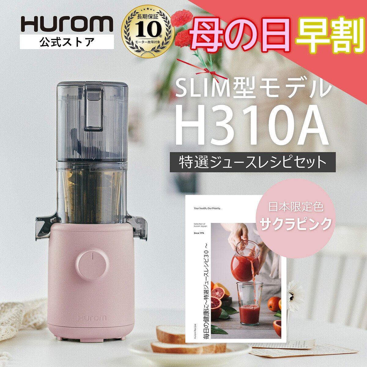 【母の日早割★指定日配送】【数量限定｜特選ジュースレシピセット】母の日に健康を贈るギフト ヒューロム H310A｜コールドプレスジューサー スロージューサー 花粉症対策 春の免疫力 腸活 酵素 低速ジューサー 最軽量 スリム｜10年長期保証付 (サクラピンク)【HUROM 公式】