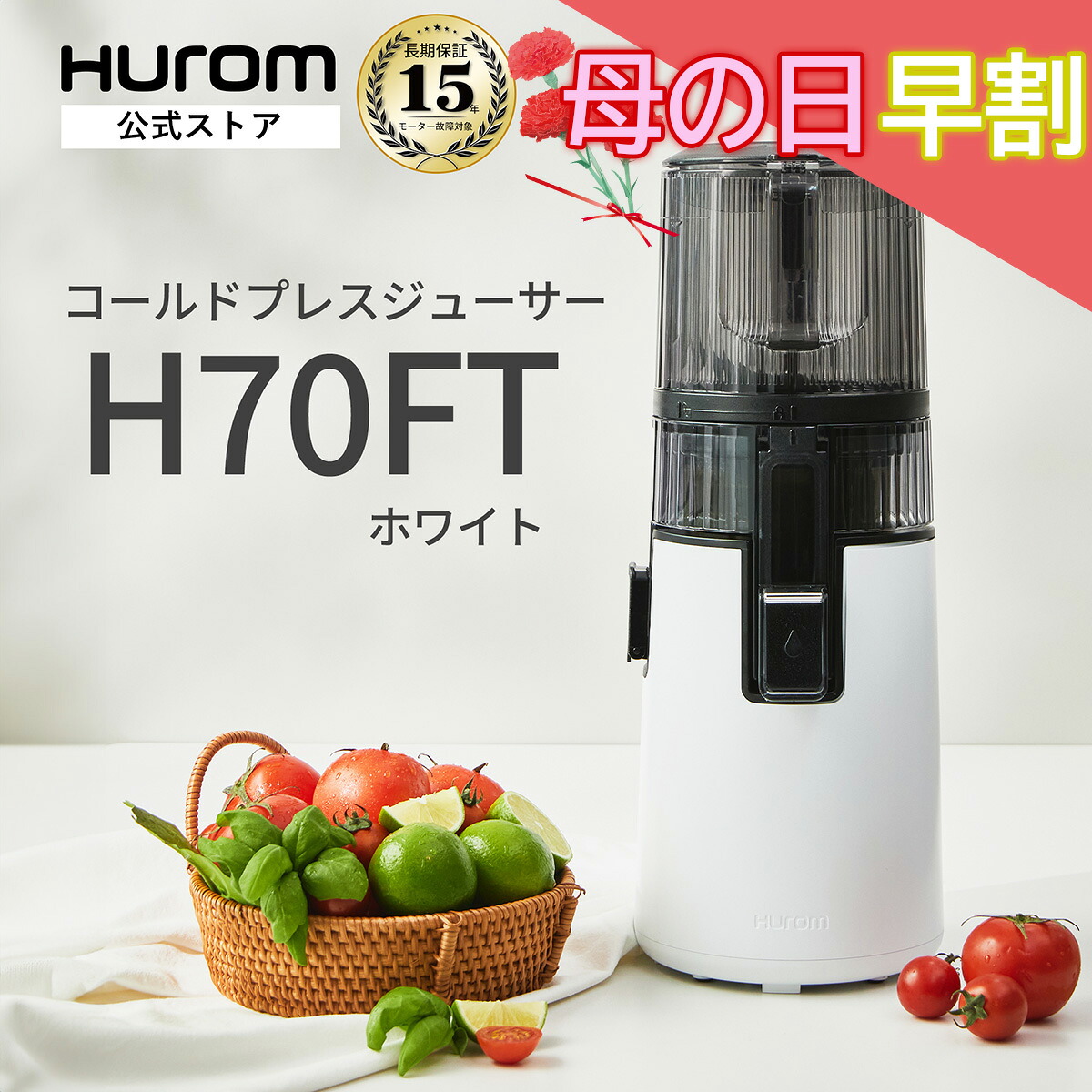 【母の日早割★指定日配送】ヒューロム H70FT｜コールドプレスジューサー スロージューサー 花粉症対策 腸活 春の免疫力 酵素 抗酸化ジュース 美肌 紫外線対策 低速 ジューサー ミキサー 大容量 ワンタッチ搾汁 簡単洗浄｜15年長期保証付 (ホワイト) 【HUROM 公式】