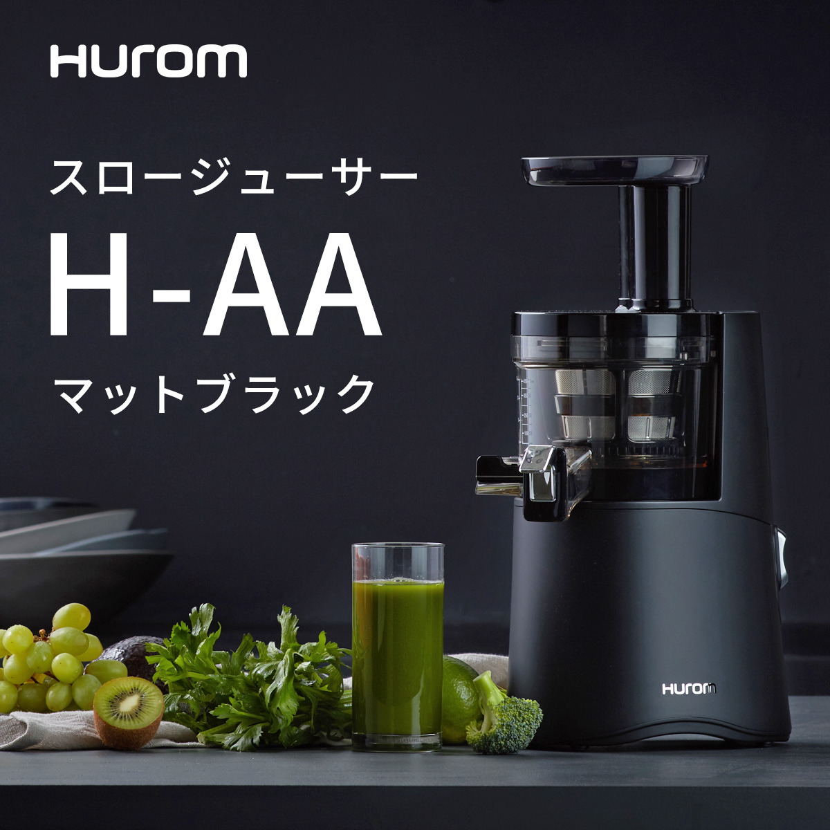 【楽天市場】ヒューロム スロージューサー H-AA-BBA(マットブラック)：Huromオフィシャル 楽天市場店