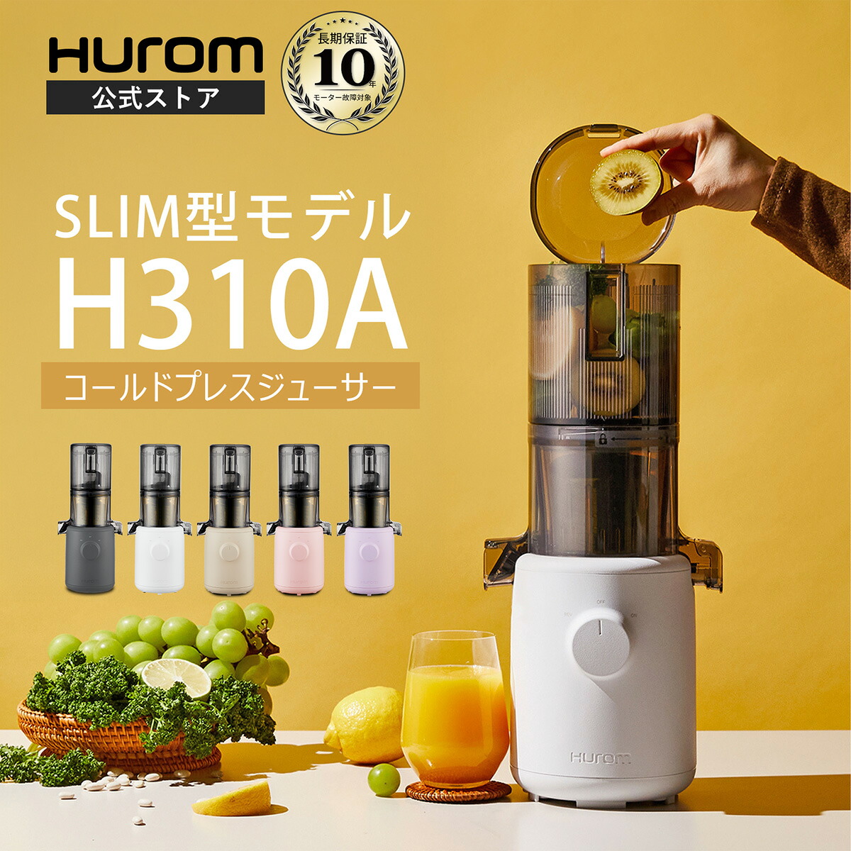 【HUROM公式】コールドプレスジューサー H310A｜ヒューロム スロージューサー 夏の免疫力 腸活 酵素 抗酸化ジュース 紫外線対策 低速ジューサー ミキサー 最軽量 スリム コンパクト ギフト｜10年長期保証付｜Huromオフィシャル 店