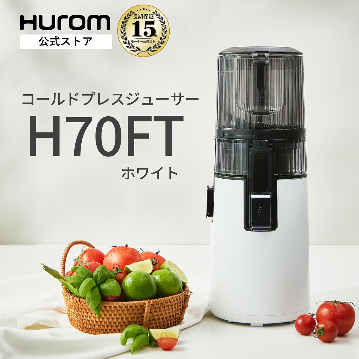 【HUROM 公式】ヒューロム H70FT｜コールドプレスジューサー スロージューサー 花粉症対策 腸活 春の免疫力 酵素 抗酸化ジュース 美肌　紫外線対策 低速 ジューサー ミキサー 大容量 ワンタッチ搾汁 簡単洗浄｜15年長期保証付 (ホワイト) 42,757円