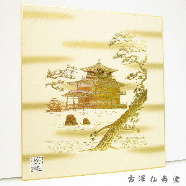 楽天市場 金雲箔押し色紙 大色紙サイズ 京都金閣寺 古澤仙壽堂 楽天市場店