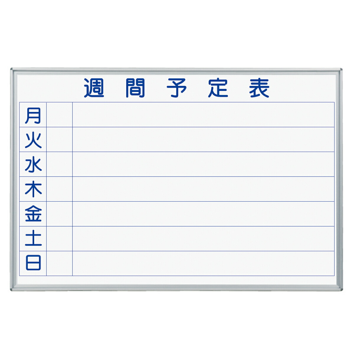 法人様限定 ホワイトボード壁掛 MAJIシリーズ ホーローホワイト 週間予定表 MH23W 馬印