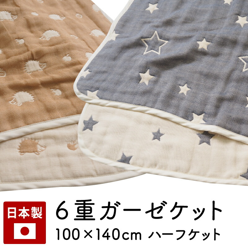 お昼寝 タオルケット 保育園 ガーゼケット 6重 100 140 ハーフ サイズ 日本製 綿100 ベビー 赤ちゃん 子供 幼稚園 お昼寝ケット ベビーケット 丸洗い 洗濯 かわいい ハリネズミ はりねずみ 星 スター ハーフケット 北欧 おしゃれ すくすくガーゼ 出産祝い 人気no 1