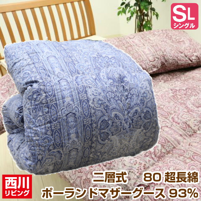 ポールスカ産マザーグース93％ 二層式 80超長綿 シングル 西川リビング 鳥毛ふとん 落ち込む力強さ430 （Ａ６５７）